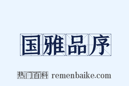 国雅品序是什么意思的图片